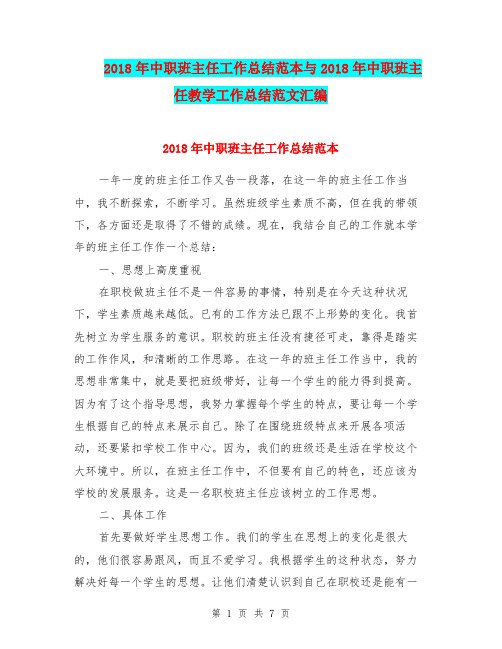 2018年中职班主任工作总结范本与2018年中职班主任教学工作总结范文汇编.doc