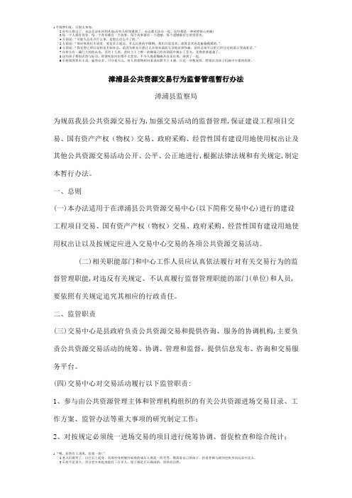 漳浦县公共资源交易行为监督管理暂行办法