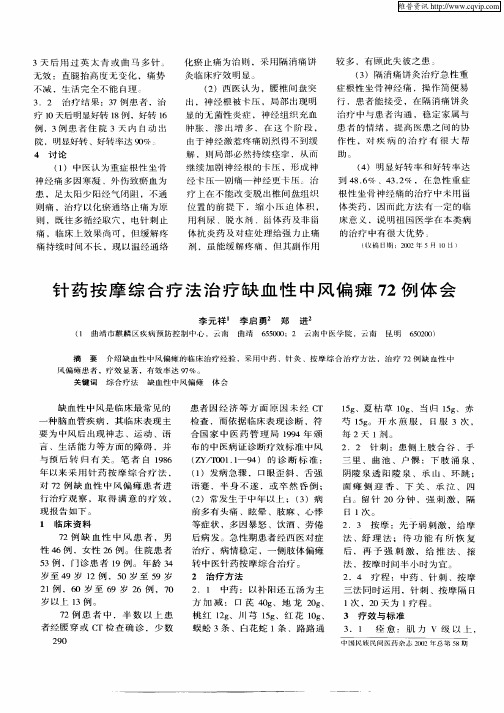 针药按摩综合疗法治疗缺血性中风偏瘫72例体会