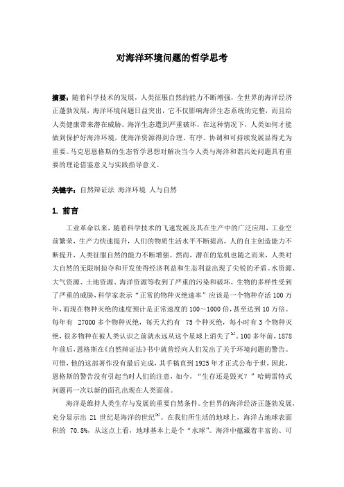 对海洋环境问题的哲学思考