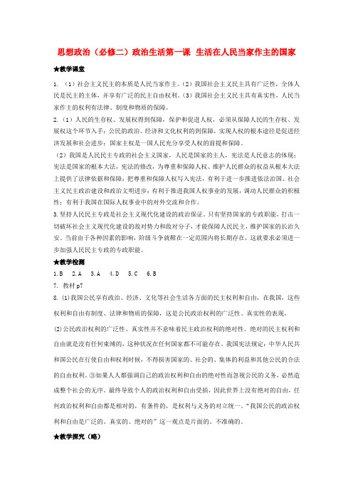 高中政治 第一课生活在人民当家作主的国家导学案