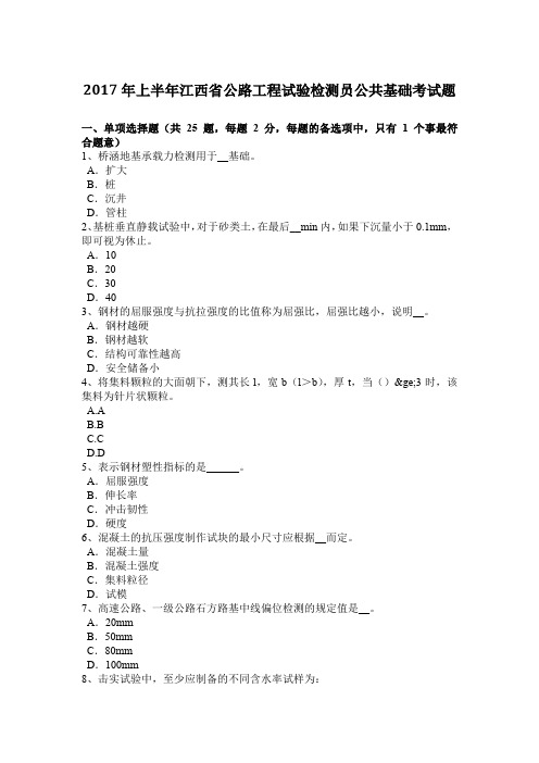 2017年上半年江西省公路工程试验检测员公共基础考试题