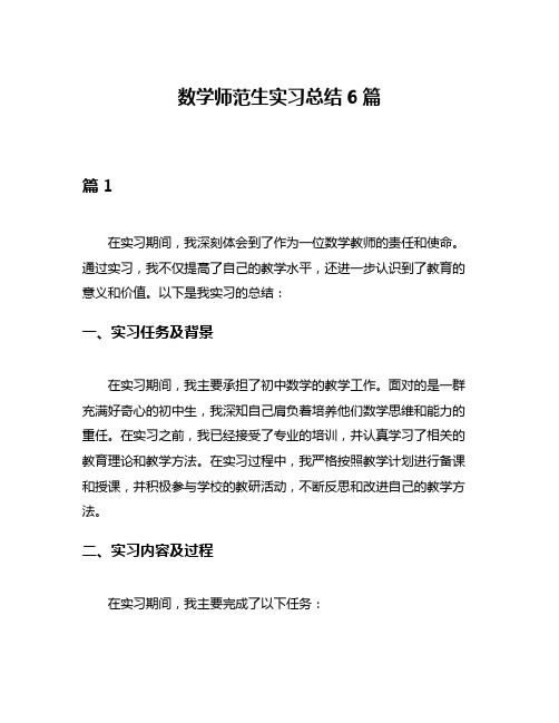 数学师范生实习总结6篇