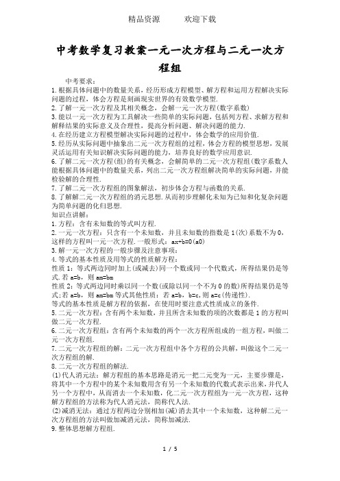 中考数学复习教案一元一次方程与二元一次方程组