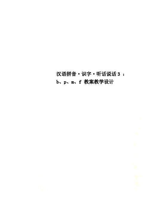 汉语拼音·识字·听话说话3 ：b、p、m、f 教案教学设计