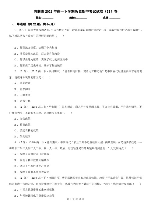 内蒙古2021年高一下学期历史期中考试试卷(II)卷