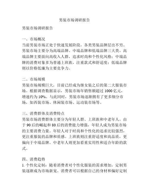 男装市场调研报告