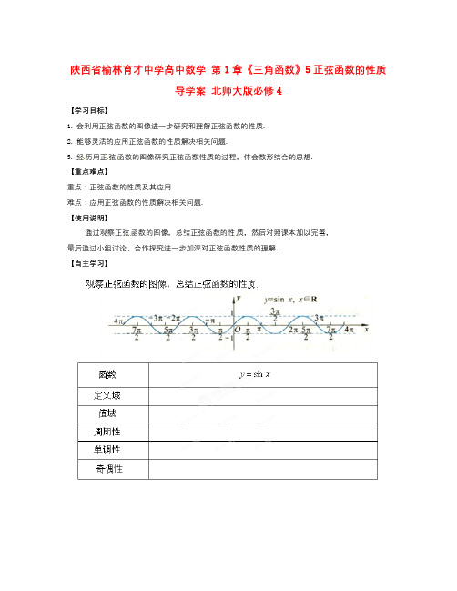 高中数学北师大版必修4第1章5《正弦函数的性质》word导学案
