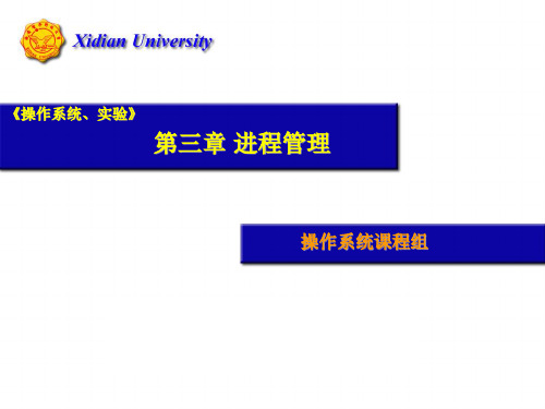 操作系统原理_方敏_进程管理