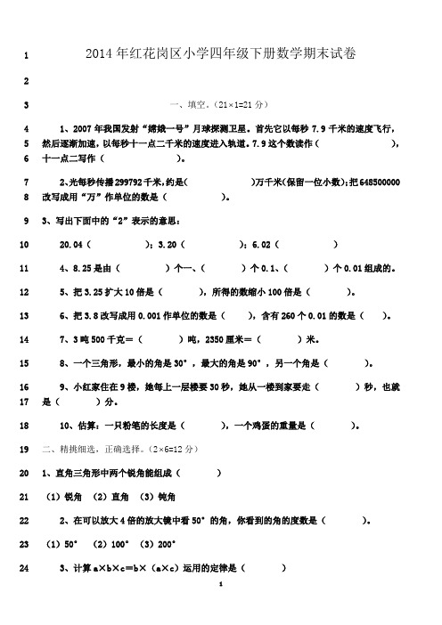 最新2014年人教版小学四年级下册数学期末试卷