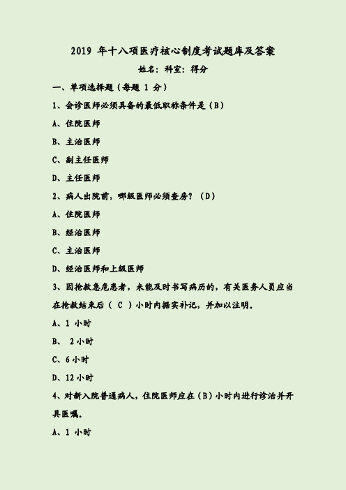 2019 年十八项医疗核心制度考试题库及答案