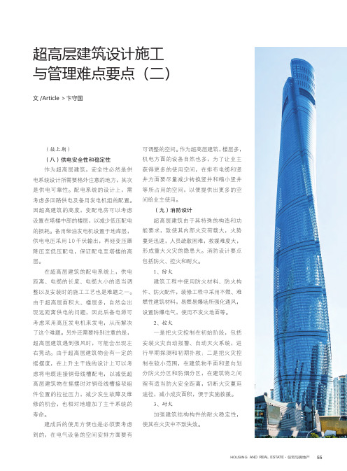 超高层建筑设计施工与管理难点要点(二)
