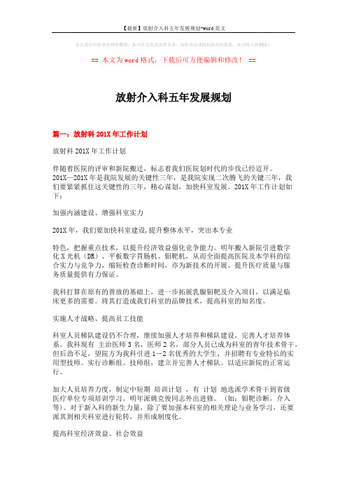 【最新】放射介入科五年发展规划-word范文 (4页)