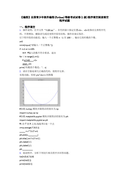 【编程】全国青少年软件编程(Python)等级考试试卷(1级)程序填空阅读填空程序试题