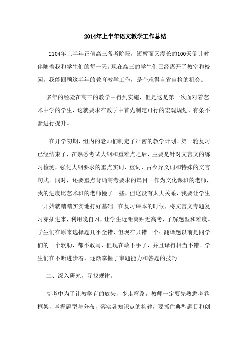 2014年上半年语文教学工作总结