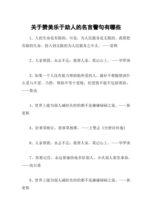 关于赞美乐于助人的名言警句有哪些