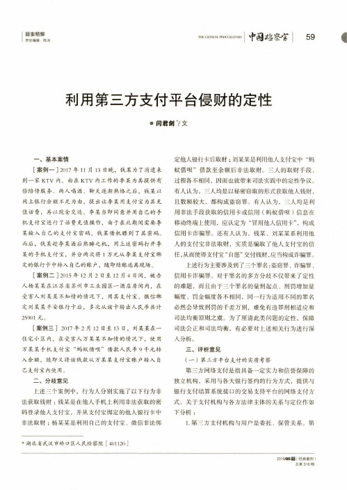 利用第三方支付平台侵财的定性