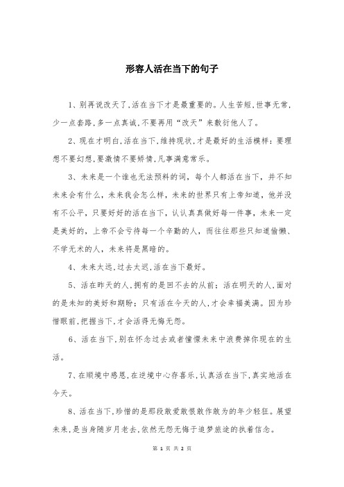 形容人活在当下的句子