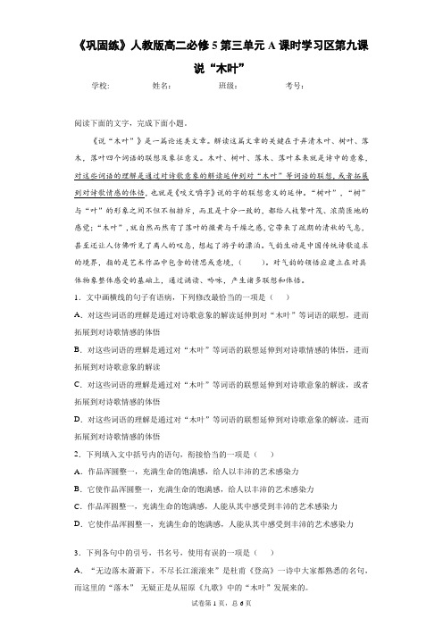 《巩固练》人教版高二必修5第三单元A课时学习区第九课说“木叶”