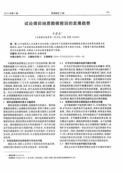 试论煤田地质勘探前沿的发展趋势
