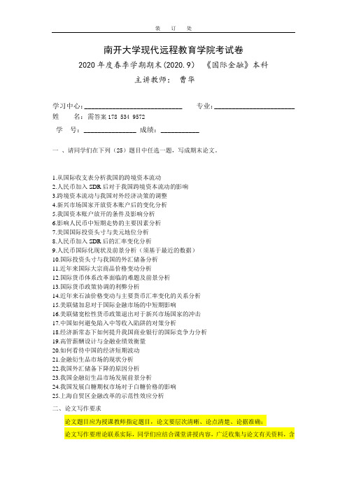 南开2020年9月考试《国际金融》期末“作业考核(线上)”考核要求非免费