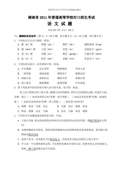 湖南省历年对口升学语文试卷(2011-2017)