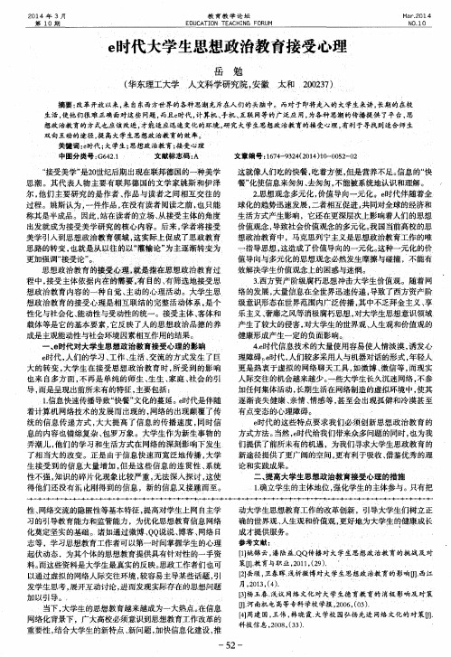 e时代大学生思想政治教育接受心理