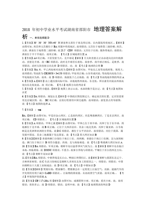 2018年湖南省邵阳市中考地理试卷-答案