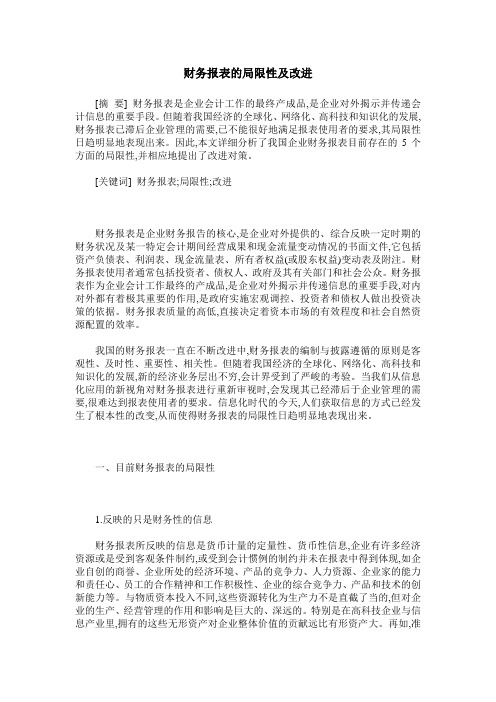 财务报表的局限性及改进