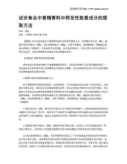 试论食品中香精香料中挥发性致香成分的提取方法