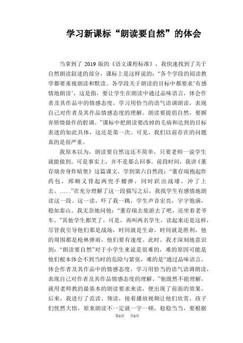 语文教学论文：学习新课标“朗读要自然”的体会