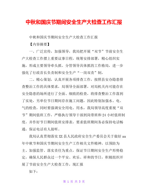 中秋和国庆节期间安全生产大检查工作汇报