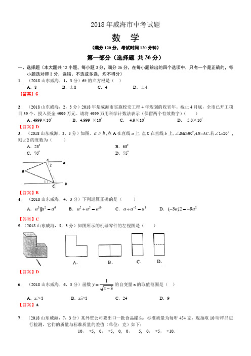 2018年中考数学卷精析版——山东威海卷