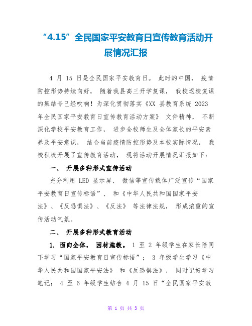 “4.15”全民国家安全教育日宣传教育活动开展情况汇报