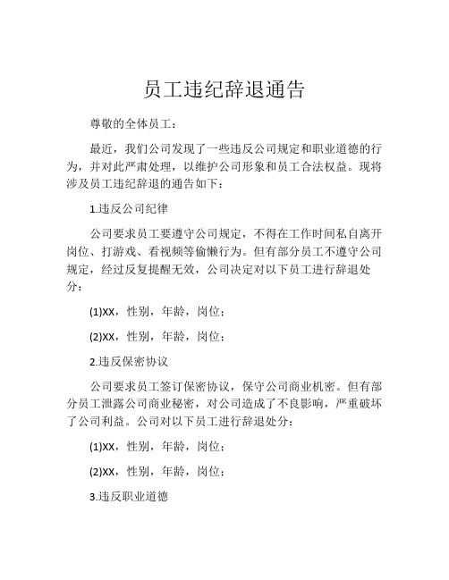 员工违纪辞退通告