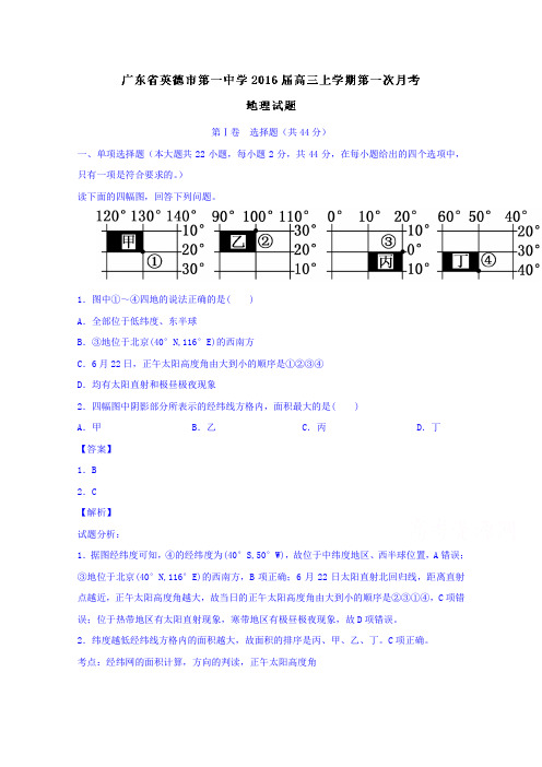 广东英德市第一中学高三上学期第一次月考地理试题word版含解析