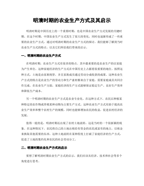 明清时期的农业生产方式及其启示