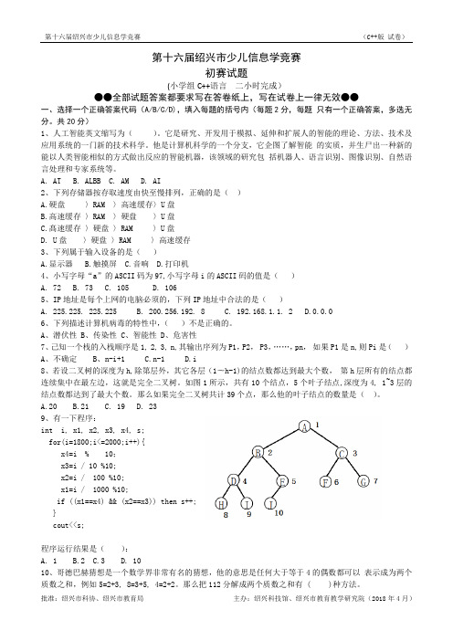 2018第十六届绍兴市少儿信息学竞赛初赛试题(c++)