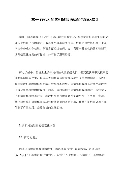 基于FPGA的多相滤波结构的信道化设计