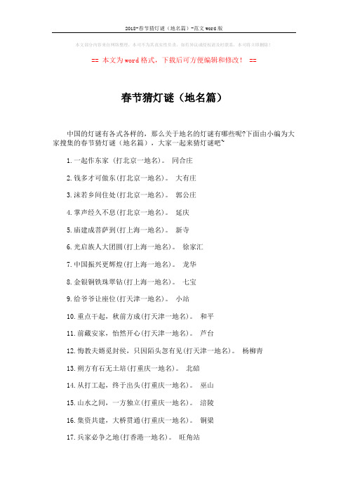 2018-春节猜灯谜(地名篇)-范文word版 (3页)