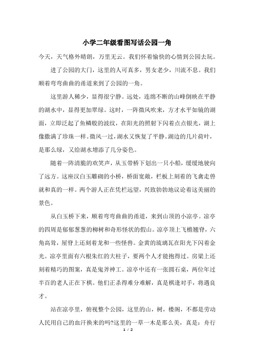 小学二年级看图写话公园一角