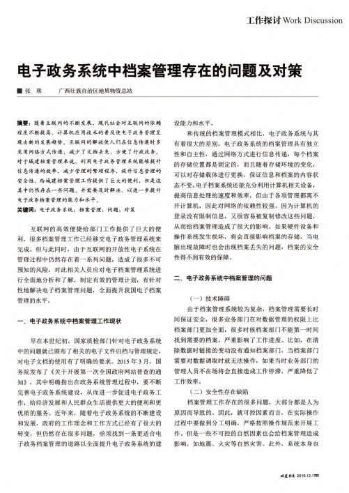 电子政务系统中档案管理存在的问题及对策