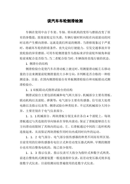 谈汽车车轮侧滑检测
