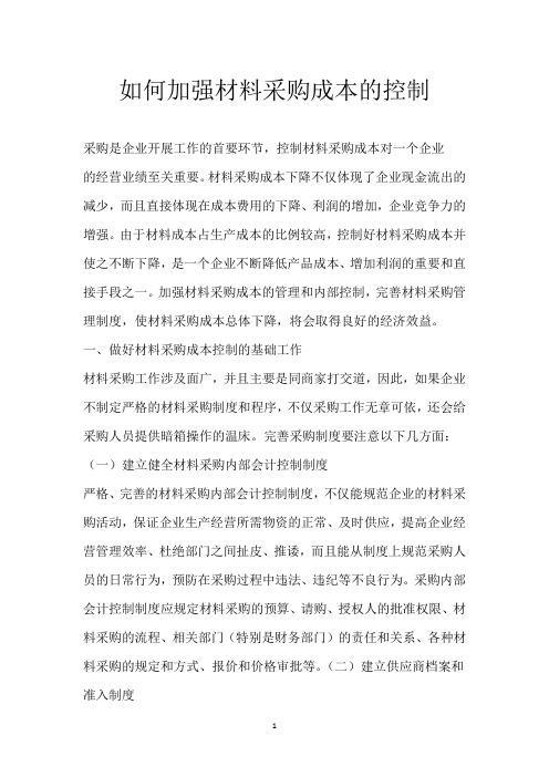 如何加强材料采购成本的控制