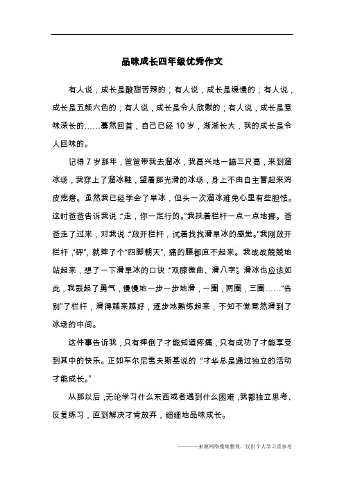 品味成长四年级优秀作文