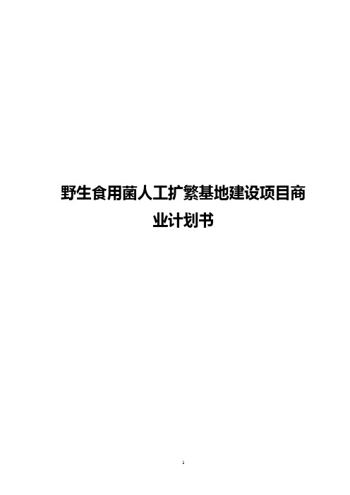 野生食用菌人工扩繁基地建设项目商业计划书