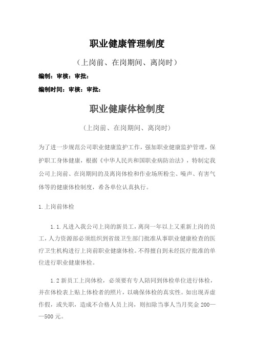职业健康体检制度(岗前、岗中、离岗及参加救援人员体检)