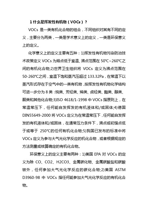 挥发性有机物知识读本