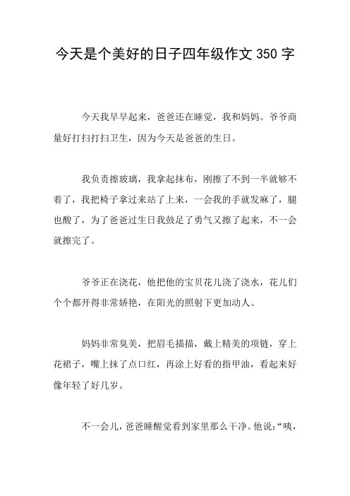 今天是个美好的日子四年级作文350字