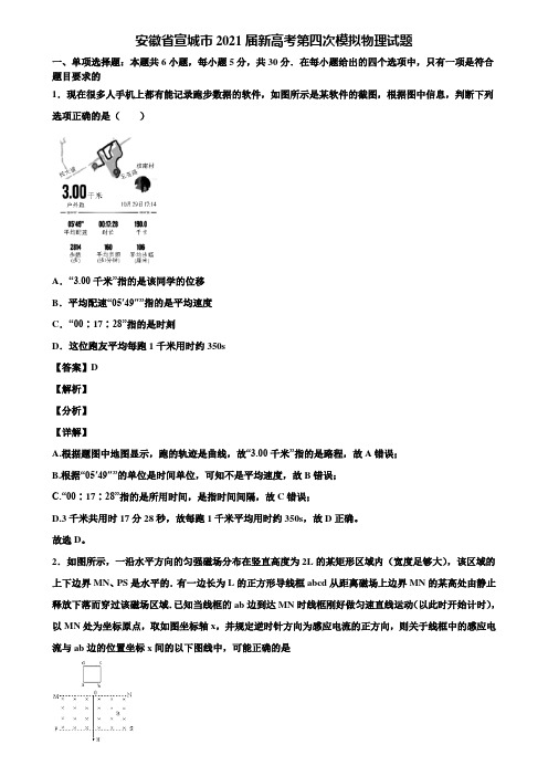 安徽省宣城市2021届新高考第四次模拟物理试题含解析